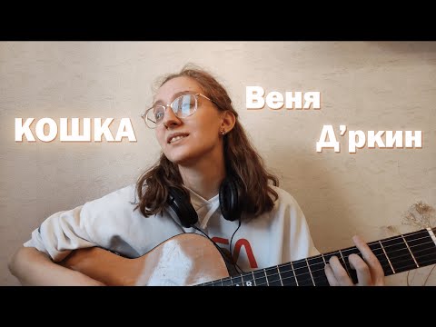 Видео: Дина Азимова - Кошка (Веня Д'ркин cover)