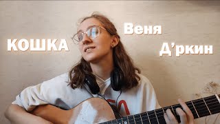 Дина Азимова - Кошка (Веня Д'ркин cover)