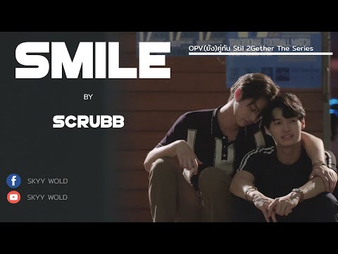 OPV. รอยยิ้ม (Smile) - Scrubb (ST. 2gether The Series)