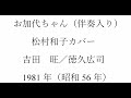 ボカル嬢の「お加代ちゃん」(簡易伴奏入り)