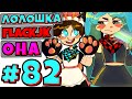 КОРОЛЕВА ВСЕХ ДЕВОЧЕК + FlackJK + ЦАРИЦА • Рандомные приключения #82