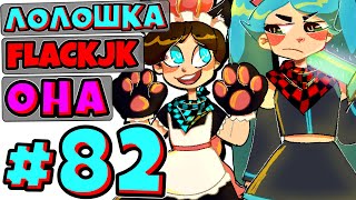 КОРОЛЕВА ВСЕХ ДЕВОЧЕК + FlackJK + ЦАРИЦА • Рандомные приключения #82