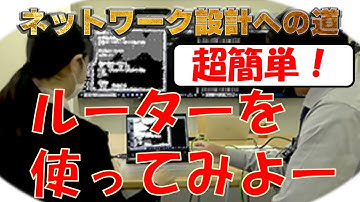【ネットワークエンジニア入門編】超簡単！初心者にネットワーク設計教えるなら図解が一番だった。