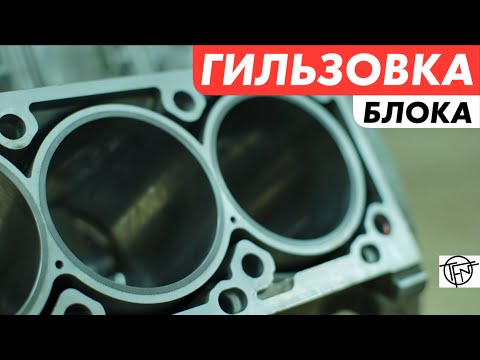 Гильзовка Блока! Как Делается и Зачем!