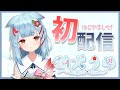 【初配信】はじめまして、狛犬うめです【狛犬うめ/Varium】