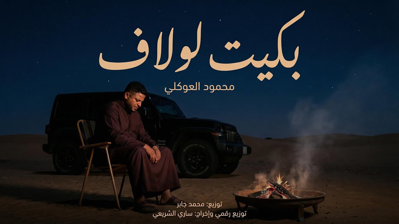 الشاعر محمود العوكلي || بكيت لولاق (جديد النسخه الاصليه 2026)