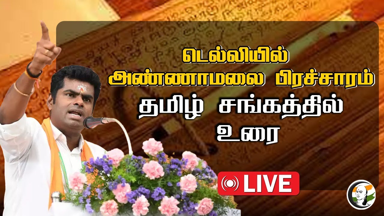 🔴LIVE: டெல்லியில் அண்ணாமலை பிரச்சாரம் | தமிழ் சங்கத்தில் உரை | Delhi Tamil Sangam Annamalai Speech