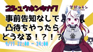 【ケモノ/雑談】二周年記念特別企画！事前告知なしで凸待ちやったらどうなる！？！？【羊狼レモン/個人VTuber】