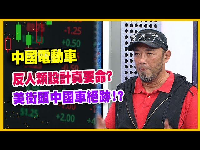 【#財經週末趴  獨家精華版】中國電動車 反人類設計真要命？美街頭中國車絕跡！？ 2025.08.16