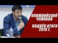 Гайдарбек Гайдарбеков подводит итоги спортивного сезона 2018 года