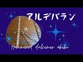 【アルデバラン】hammereddulcimer ハンマーダルシマー 演奏:平野明子 作曲:森山直太朗