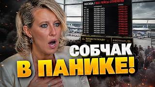 МАСШТАБНЫЙ СКАНДАЛ В СЕТИ! Как Собчак перепугалась отмены рейсов и атак дронов!