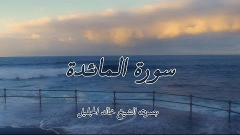 سورة المائدة كاملة – بصوت خالد الجليل🕊️