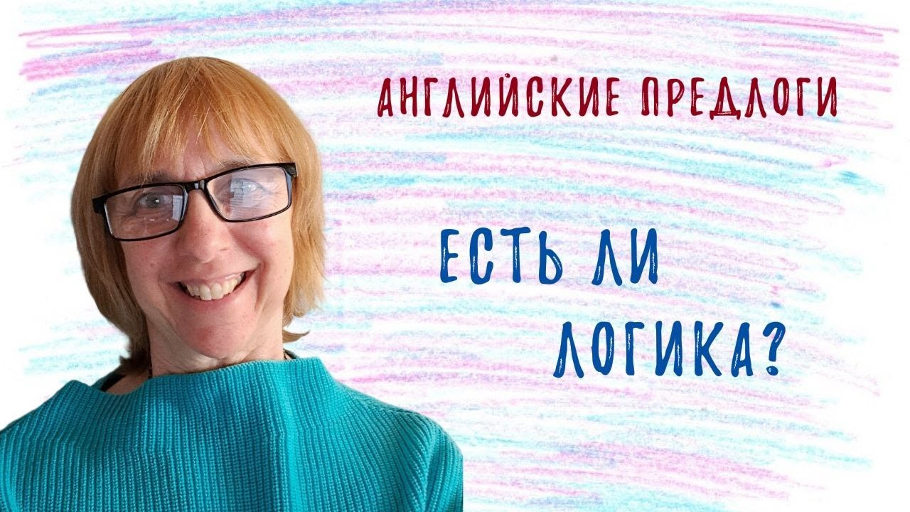 Как понять логику английских предлогов? Разбираемся вместе!