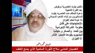 عرمان محمد أحمد:دعوة لتحالف ضد العنصرية يقوده المستنيرون من أبناء السودان