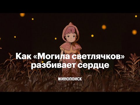 Видео: Почему «Могила светлячков» — великое аниме