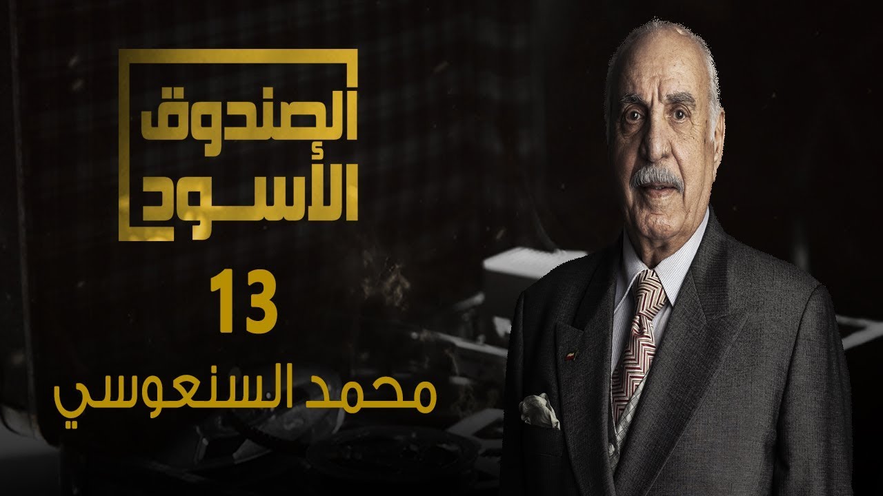 الصندوق الأسود: محمد السنعوسي - الجزء 13