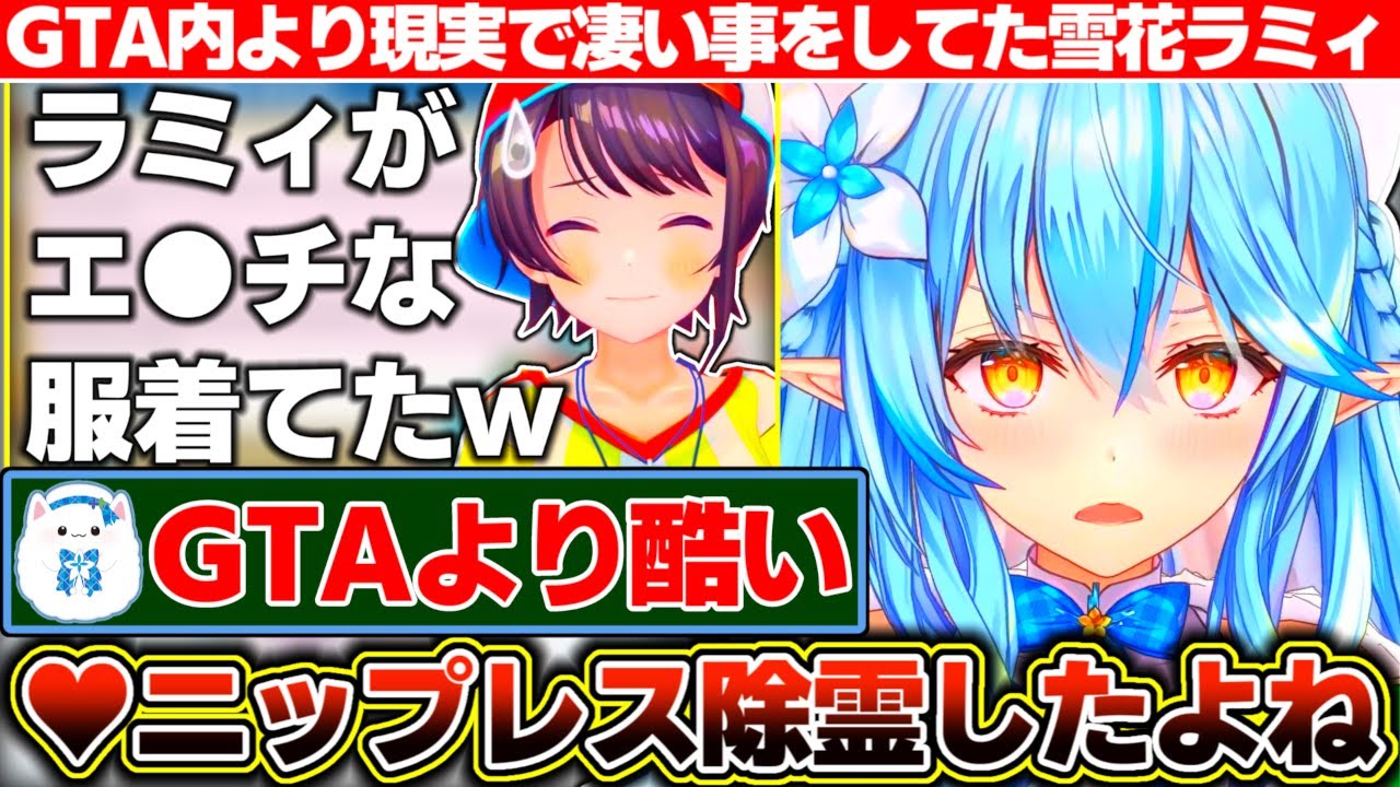 実はスバルの家で『♥ニップレス除霊』を行っていたというGTAより現実で凄い事をしていた雪花ラミィ【ホロライブ/雪花ラミィ】