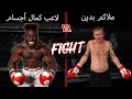 ملاكم محترف ضد لاعب كمال أجسام NDO Champ 
