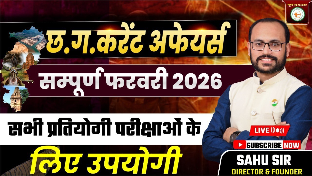 छत्तीसगढ़  मासिक करंट अफेयर फरवरी 2026 by Sahu Sir @sadhyapsc