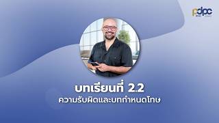 บทที่ 2.2 ความรับผิดและบทกำหนดโทษ