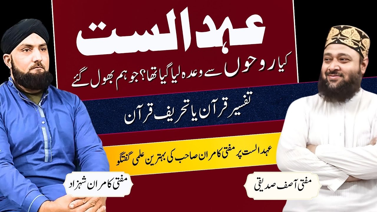 Ehad-e-Alast | Allah Ka Roohon Say Wada? | Mufti Kamran Shahzad