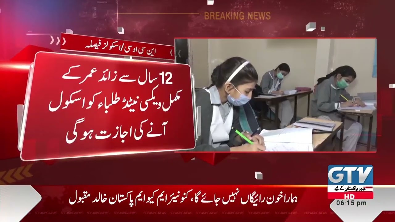 NCOC Decision to keep Schools Open in low rate Cities | Breaking News | GTV Network HD | 27 Jan 2022