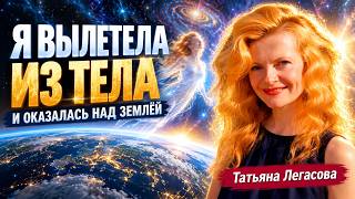 Я ВЫШЛА ИЗ ТЕЛА И ОКАЗАЛАСЬ НАД ЗЕМЛЁЙ! Невероятный опыт Татьяны Легасовой. НЕПОЗНАННОЕ 2025 Я ВЫШЛА ИЗ ТЕЛА И ОКАЗАЛАСЬ НАД ЗЕМЛЁЙ! Невероятный опыт Татьяны Легасовой. НЕПОЗНАННОЕ 2025