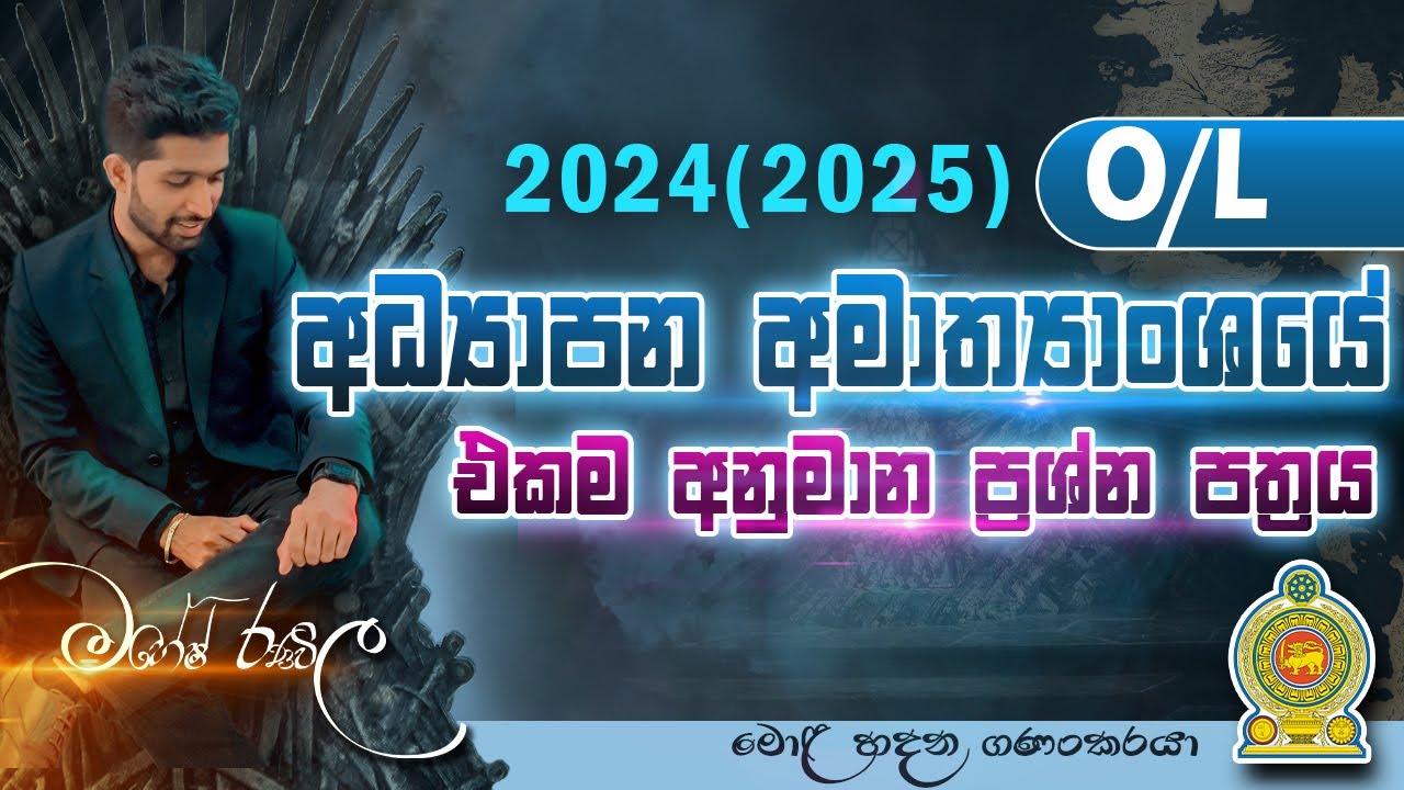 2024(2025) O/L අධ්‍යාපන අමාත්‍යාංශය ගණිතය අනුමාන ප්‍රශ්න පත්‍රය | SIYOMATHS 🇱🇰