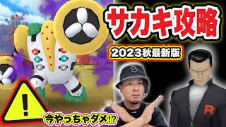 後戻り不可！？絶対やらないで！サカキの倒し方2023秋【ポケモンGO】