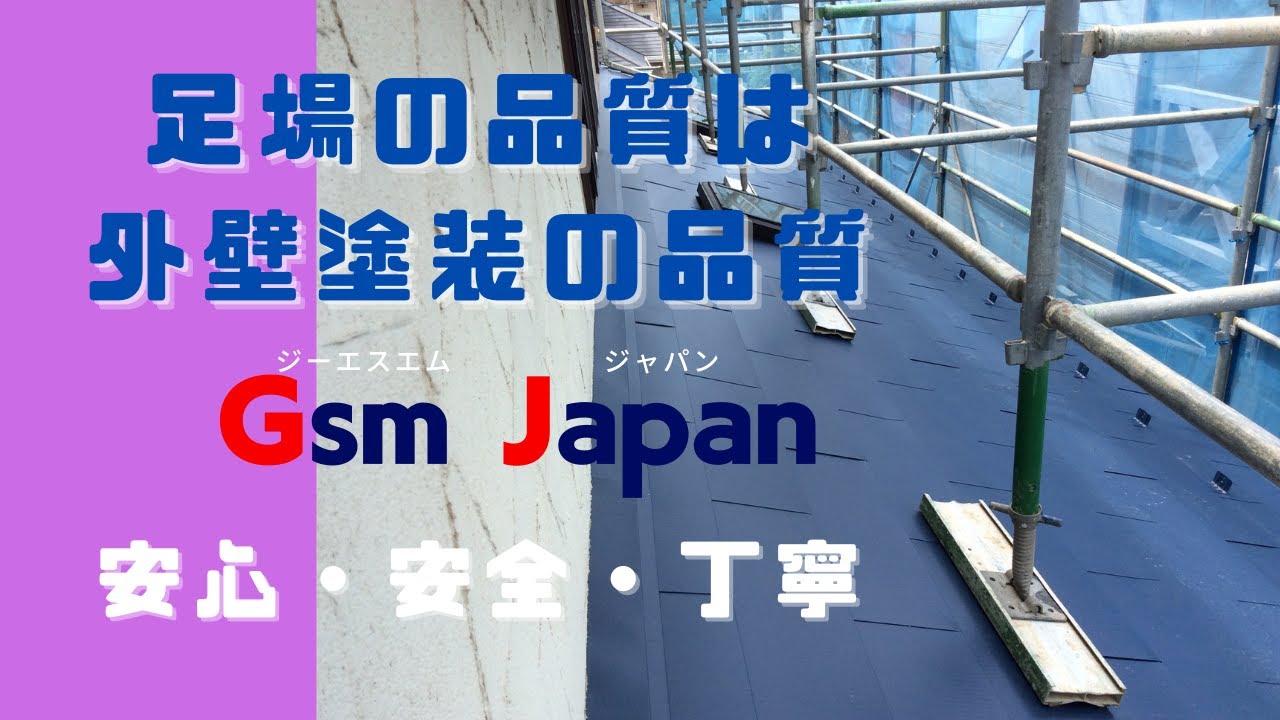 知多 名古屋周辺で外壁 屋根の塗装工事なら 株式会社gsmjapan ジーエスエムジャパン