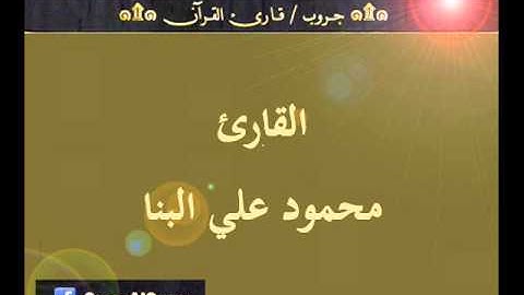 ۞ تسجيل إذاعي نادر لما تيسر من سورة الأحزاب وقصار السور - للقارئ : محمود علي البنا ۞