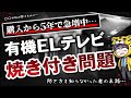 有機ELテレビ｜焼き付きの問い合わせ急増中と対策は？｜やっぱり液晶テレビがおすすめ？