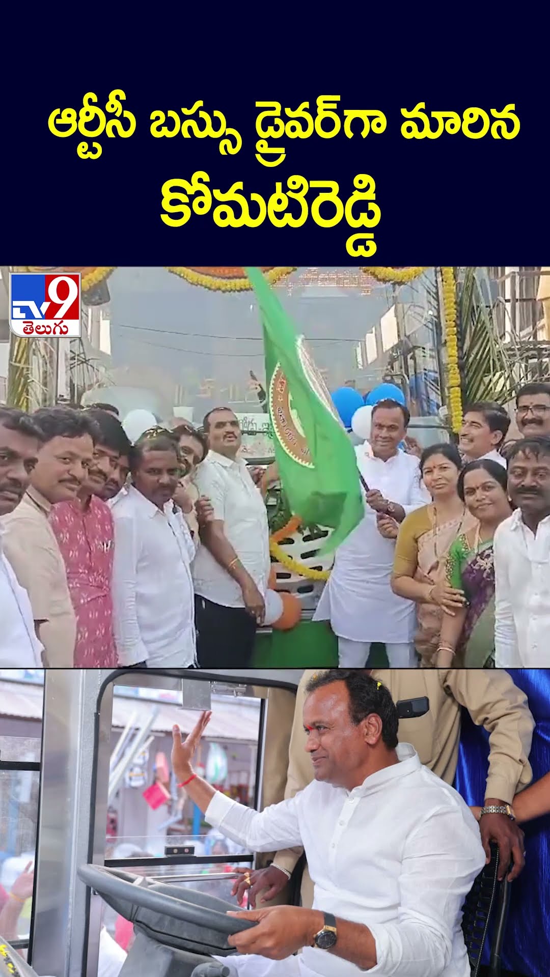 ఆర్టీసీ బస్సు డ్రైవర్ గా మారిన కోమటిరెడ్డి | Komatireddy Venkat Reddy - TV9
