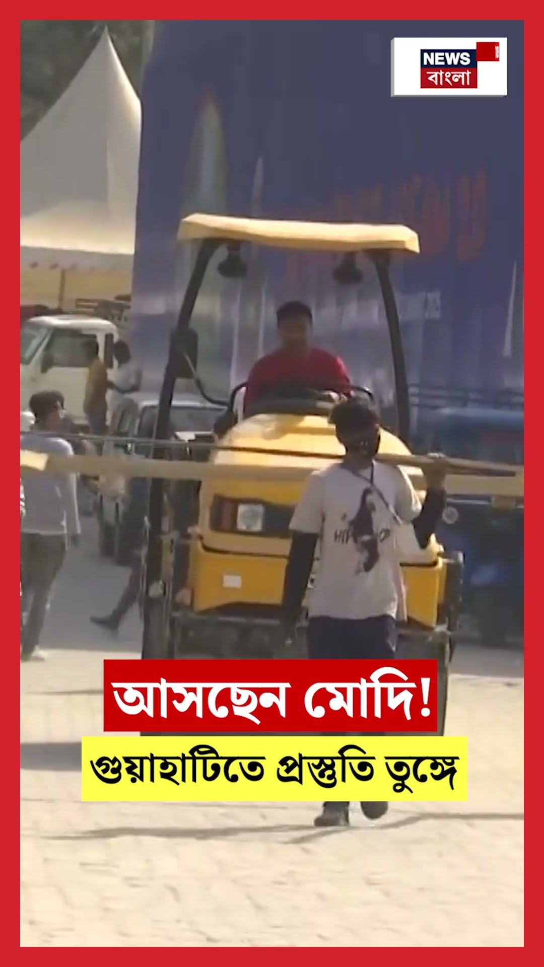 ‘Advantage Assam 2.0’ তে যোগ দিতে আসছেন PM Modi! Guwahatiতে প্রস্তুতি তুঙ্গে | N18S #shorts