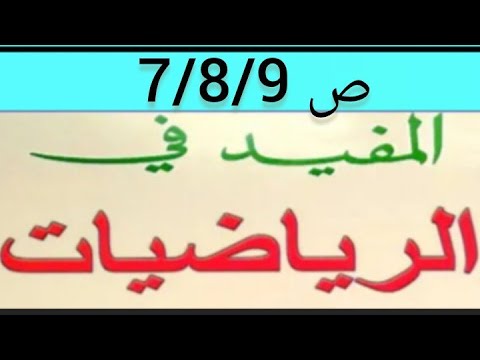المفيد في الرياضيات الرابع ابتدائي الصفحة 7 8 9 