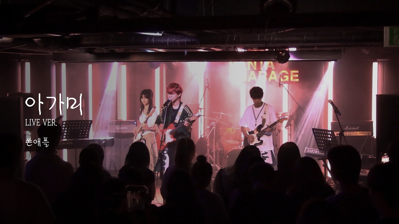 [용인대학교 밴드동아리 CODA] 쏜애플 - 아가미(live ver.) / 250705 정기공연 단비