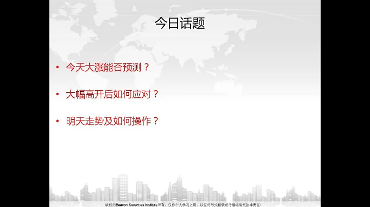 聚焦三个问题：1）能否预测今天大涨？ 2）大幅高开后应如何处理？  3）明天走势及操作策略。 - 天天要闻