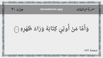 084 - سورة الإنشقاق - Surah: Al-Inshiqaq - Maher Al Mueaqly ماهر المعيقلي