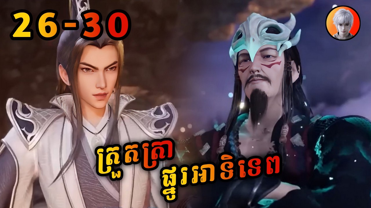 លីនហ្វឹង 26-30 | ត្រួតត្រាផ្នូរអាទិទេព | ten thousand world | មេបក្សសៀវ