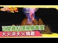 百變雞料理視覺饗宴 大火沖天火燒雞 《進擊的台灣》 第293集｜巫嘉芬