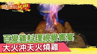 百變雞料理視覺饗宴大火沖天火燒雞《進擊的台灣》 第293集 ... 