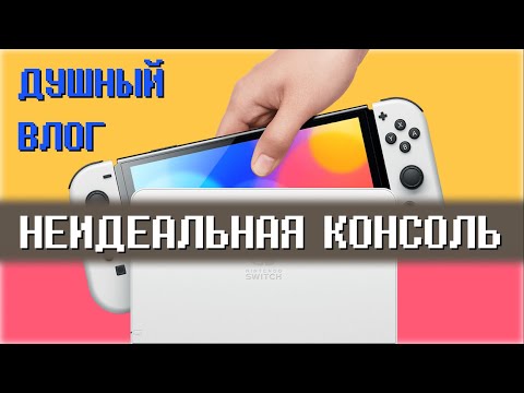 ПРОБЛЕМЫ NINTENDO SWITCH OLED / НЕ ПОКУПАЙ ПОКА НЕ ПОСМОТРИШЬ