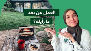 العمل عن بعد عبر الانترنت | مميزات و سلبيات العمل من المنزل