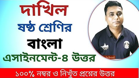 দাখিল ষষ্ঠ শ্রেণির বাংলা অ্যাসাইনমেন্ট||dhakil class 6 assignment bangla||দাখিল ষষ্ঠ শ্রেণি||বাংলা||