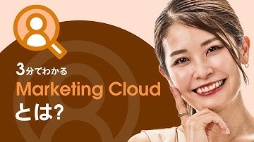 3分でわかる Marketing Cloud(マーケティングクラウド)とは？｜Salesforce