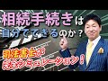 【これが現実】相続手続きを自分でやったらどうなるのか？