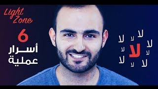 كيف تقول لا باسلوب راائع ? | 6 أسرار لفن الرفض دون زعل