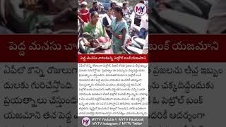 పెద్ద మనసు చాటుకున్న పెట్రోల్ బంక్ యజమాని #petroldieselupdate #dieselissue #petrolproblem #mytv