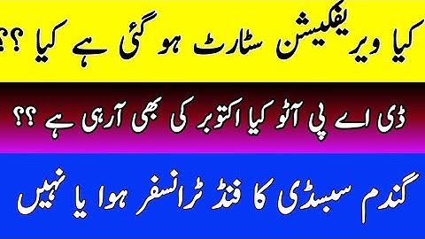 کیا ویریفکیشن سٹارٹ ہو گی ہے کیا || ڈی اے پی آٹو سبسڈی اکتوبر کی آرہی ہے کیا || گندم سبسڈی نیو اپڈیٹ